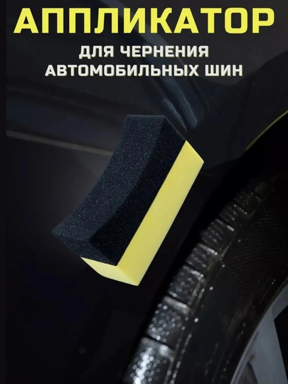 Аппликатор-губка для чернения шин, многоразовый, не пачкает руки — ZENDER-GUBKSH-ЧЕРН