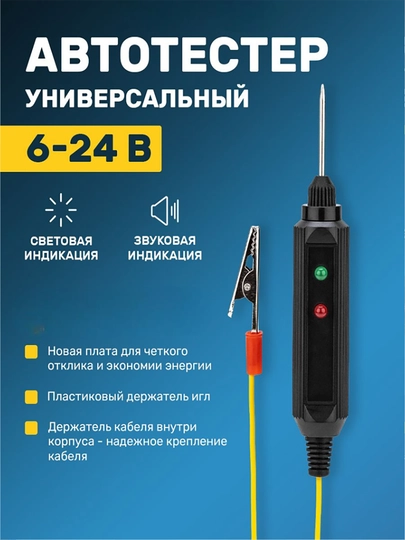 Контролька автотестер 6–24В – тестер напряжения для авто — ZENDER-KONTRLK-ЧЕРН