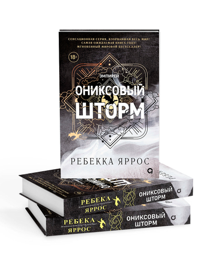 Ониксовый шторм, твердый переплет, Ребекка Яррос - 