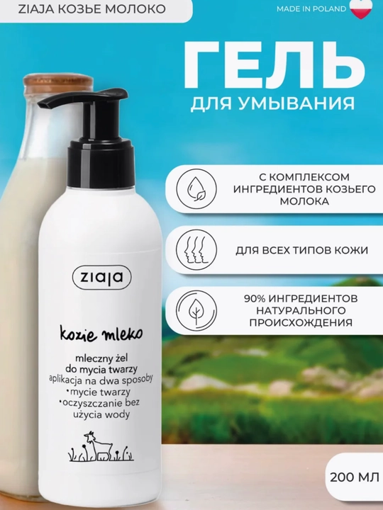 Молочко для умывания лица Ziaja с козьим молоком, без пены, для всех типов кожи, 200 мл