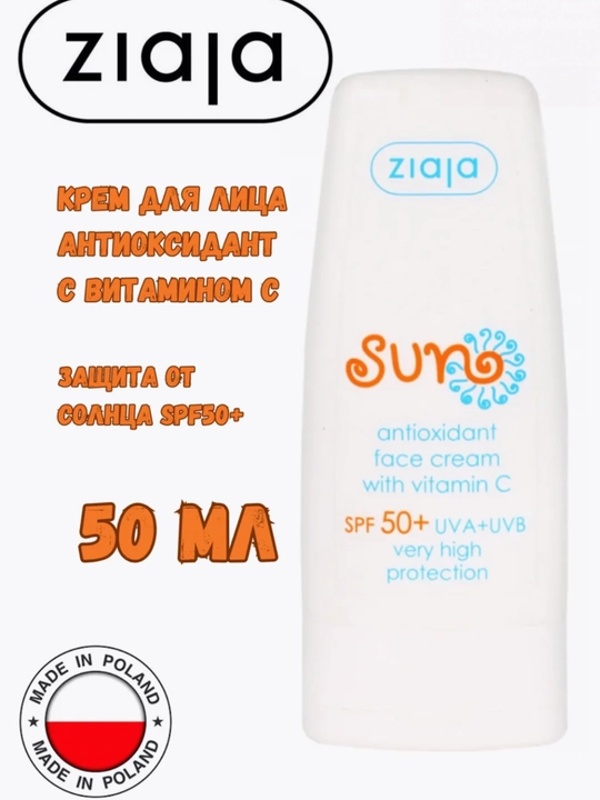 Солнцезащитный антиоксидантный крем Ziaja, с витамином C, SPF 50+ - 