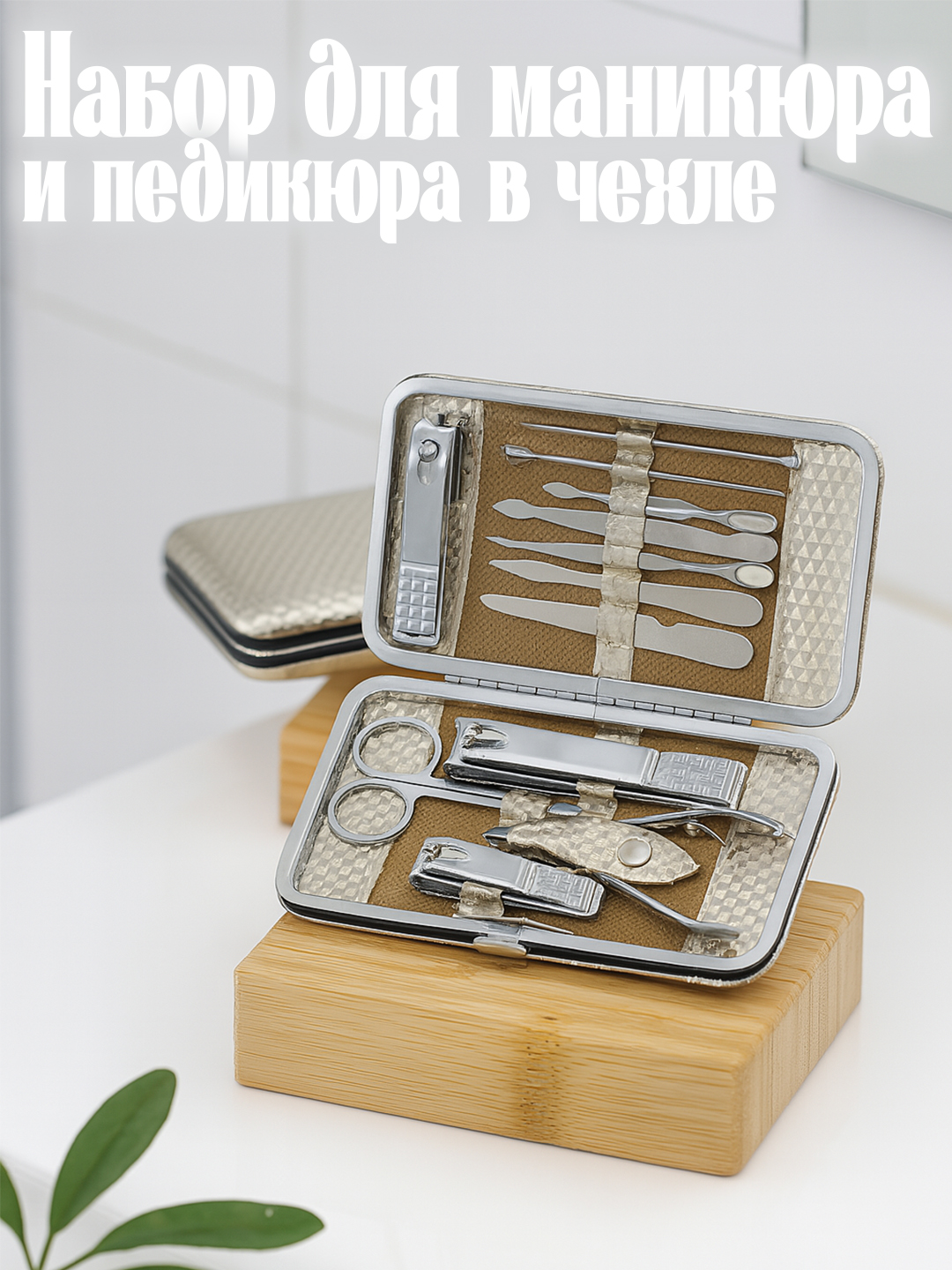 Набор для маникюра и педикюра в чехле - 