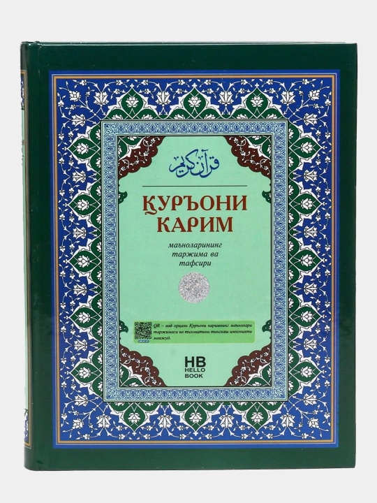 Qur'oni Karim ma'nolar tarjimasi o'zbek tilida,tarjimon Abdulaziz Mansur