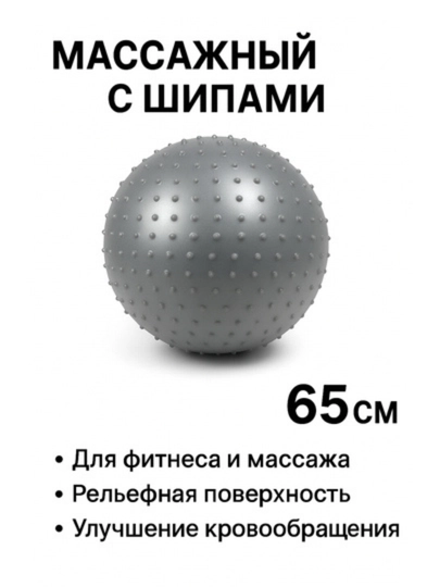 Массажный мяч с шипами, 65 см