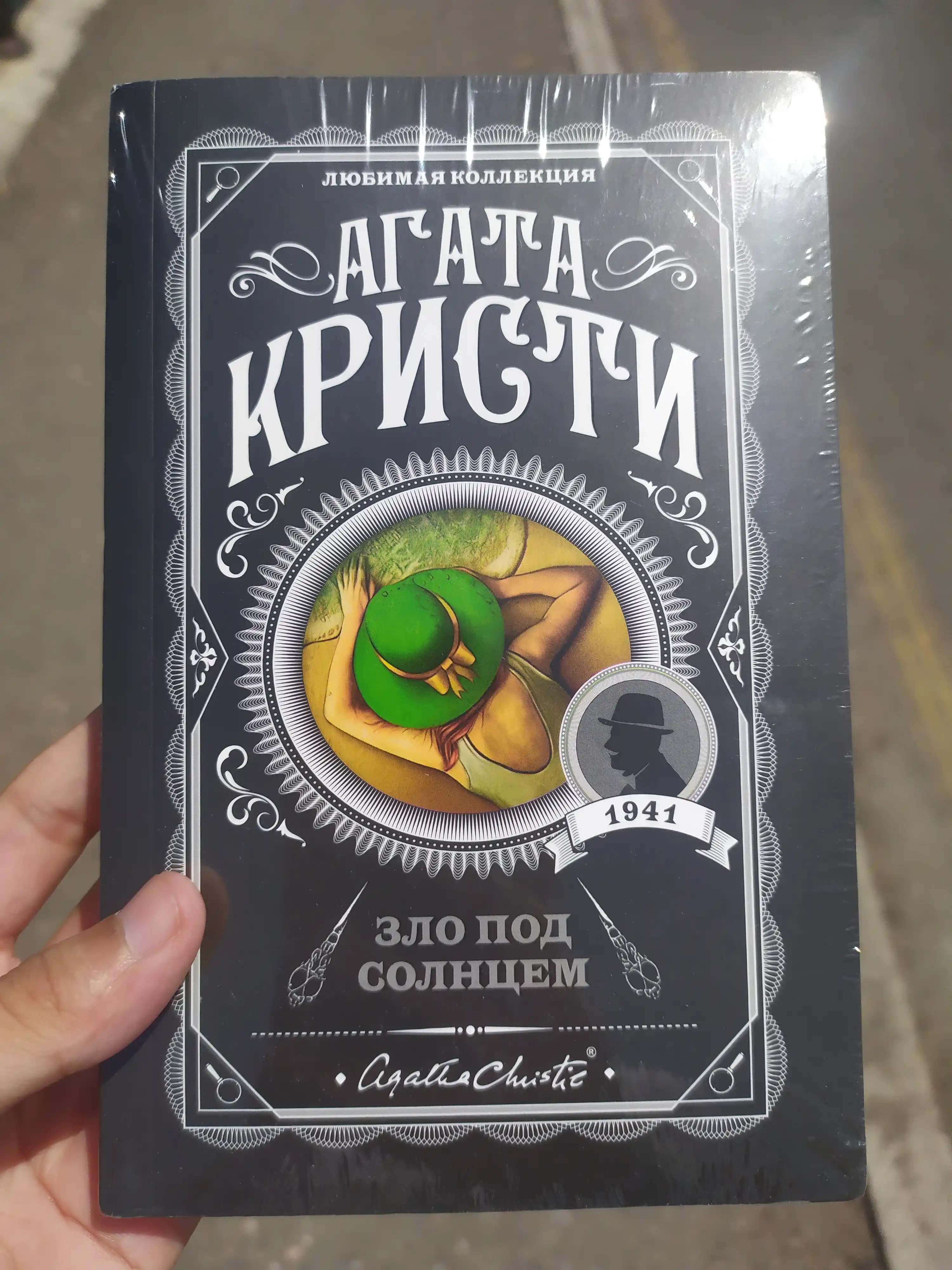 Zlo pod solntsem. Agata Kristi