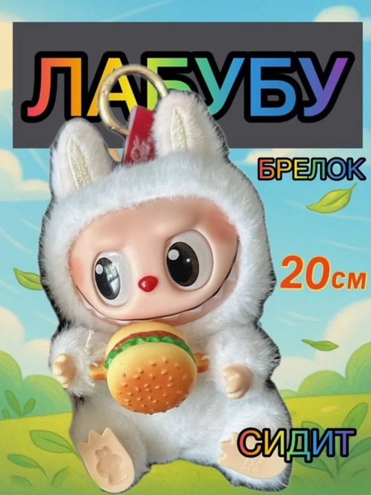 Мягкая игрушка-брелок Лабубу, игрушка антистресс, 17 см