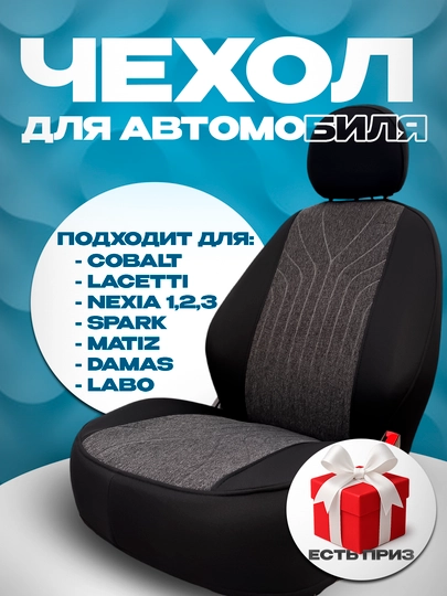 Чехлы на автомобильные сиденья, Lacetti, Nexia 1, 2, 3, Cobalt, Cpark, Matiz,TICO, Damas — AUTMART-GILOF-СЕРЫЙ-SPARK