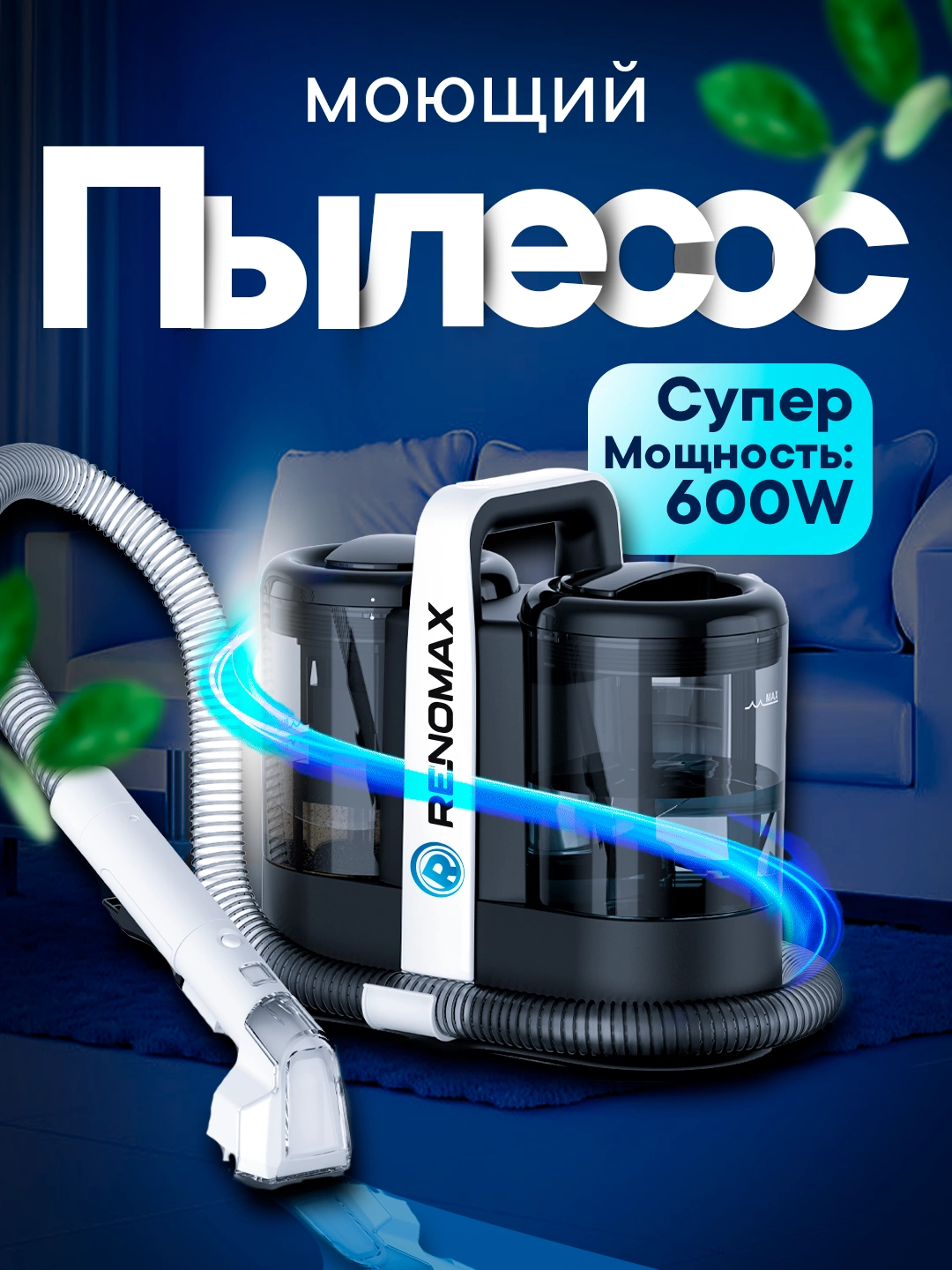 Моющий пылесос Renomax, для авто и дома, 600 Вт, аквафильтр, 3 насадки ...