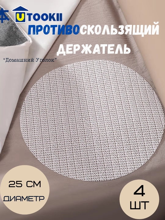 Sirg'anmaydigan choyshab ushlagichi, taglik ushlagichi 4 dona, dumaloq, PVX - 