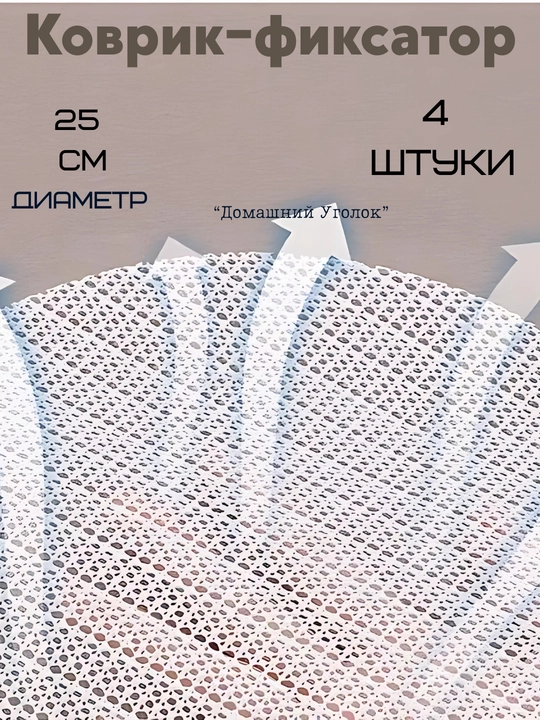 Противоскользящий держатель для простыни, коврик-фиксатор 4 шт, круглый, ПВХ