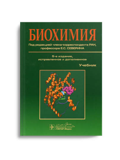 Bioximiya. E.S.Severina - 