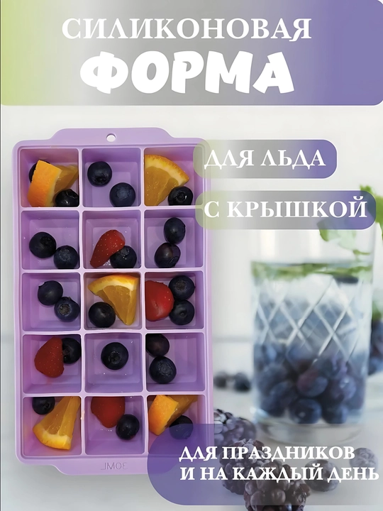 Силиконовая форма для льда ,шоколада, мармелада с крышкой (15 ячеек)