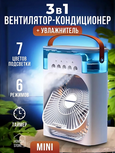 Портативный мини вентилятор-кондиционер, увлажнитель, очиститель и охладитель воздуха, 3 в 1 — ДОМСВЕЖ-VINTEL9-БЕЛЫЙ