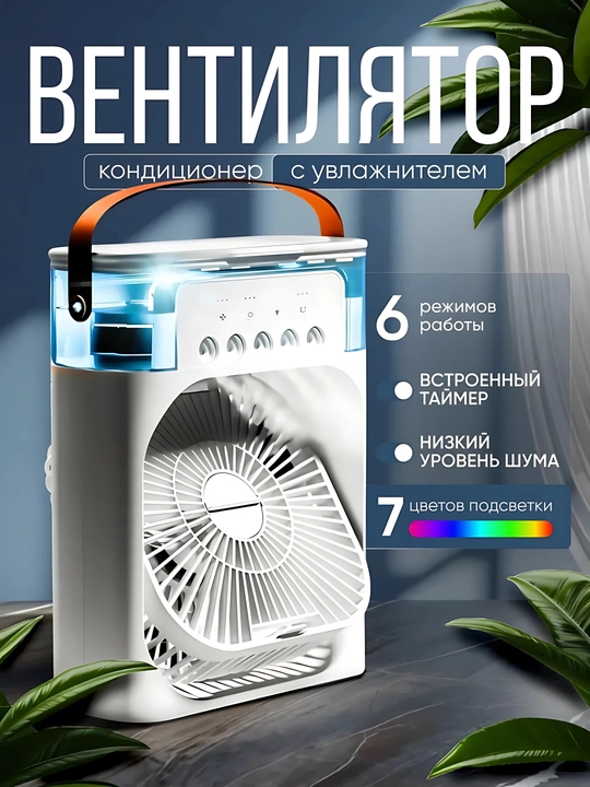 Портативный мини вентилятор-кондиционер,увлажнитель, очиститель и охладитель воздуха,3 в 1