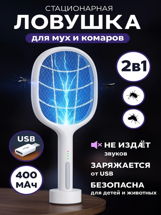Chivin, pashsha va hasharotlarga qarshi elektr chivin urgich