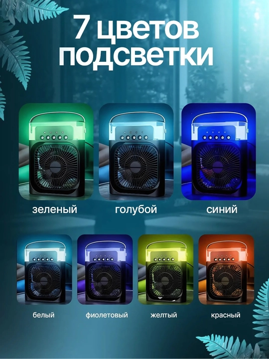 Портативный мини вентилятор-кондиционер,увлажнитель, очиститель и охладитель воздуха,3 в 1