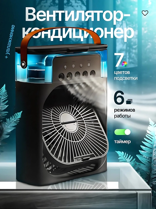 Портативный мини вентилятор-кондиционер,увлажнитель, очиститель и охладитель воздуха,3 в 1 - 