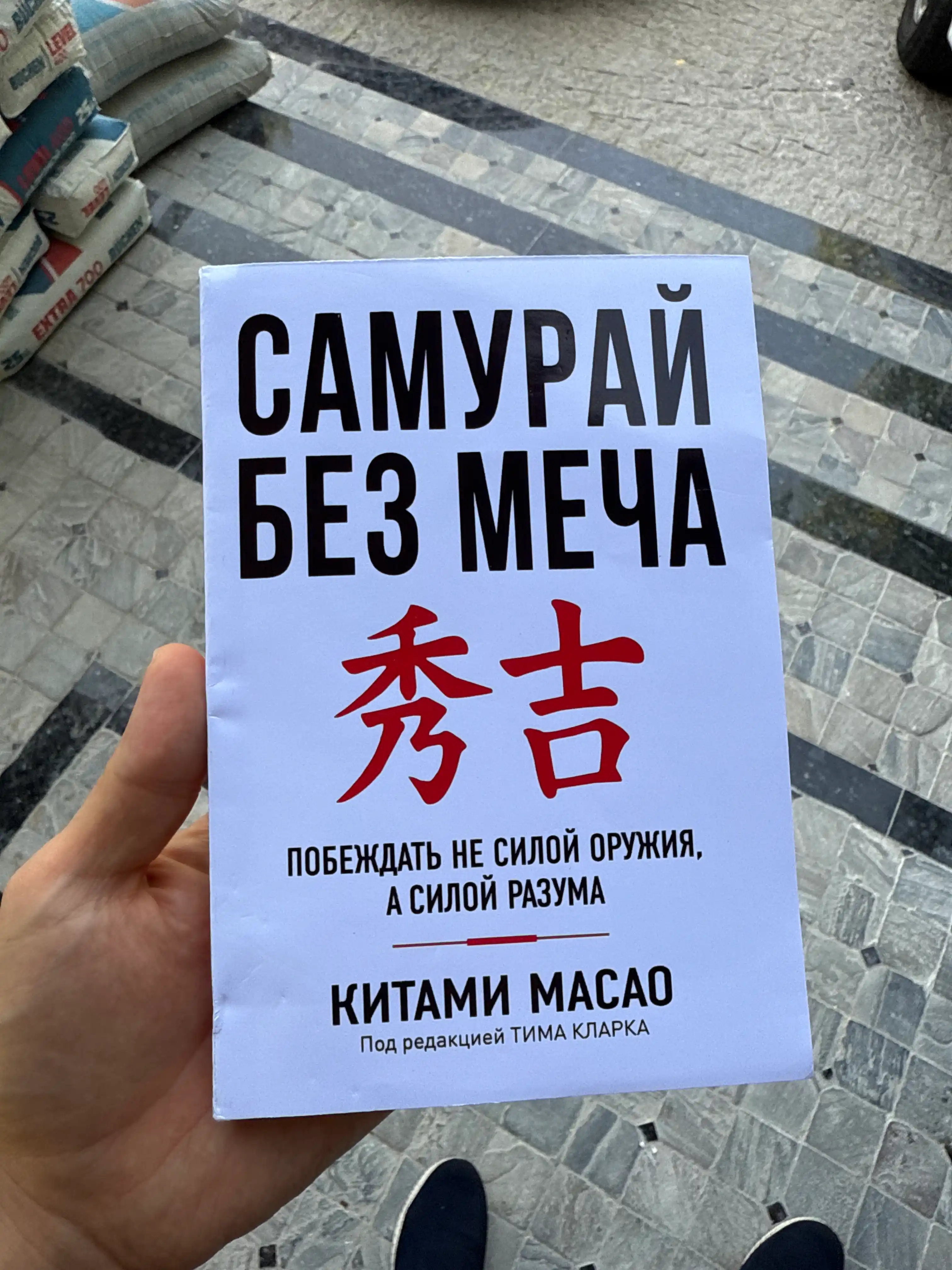 Самурай без меча, Китами Масао