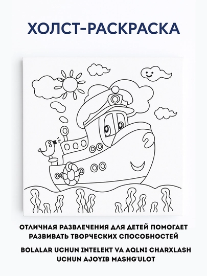 Раскраска на холсте для детей с красками и кисточками, развивающая картина подарок ребенку — СЛДАКИЕ-РАСКРАС-ГОЛУБ