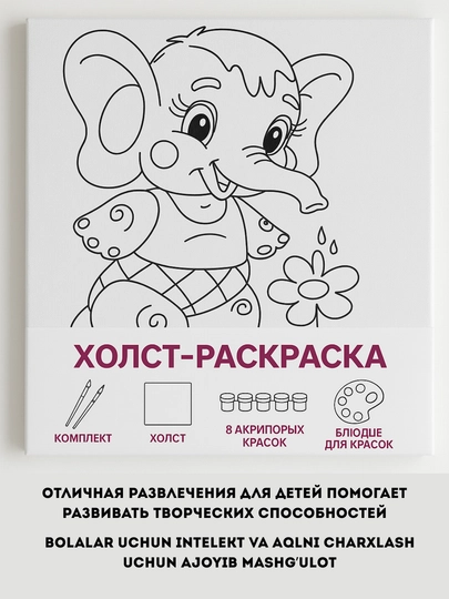 Раскраска на холсте для детей с красками и кисточками, развивающая картина подарок ребенку — СЛДАКИЕ-РАСКРАС-РОЗОВ