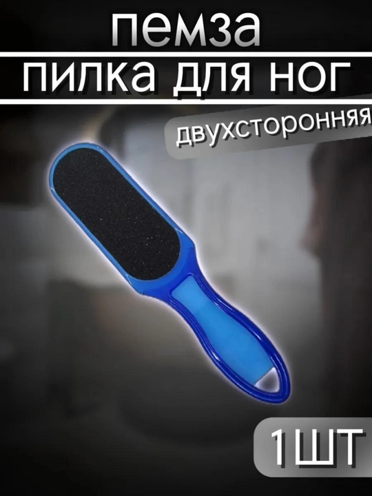 Пемза терка для ног, двухсторонняя