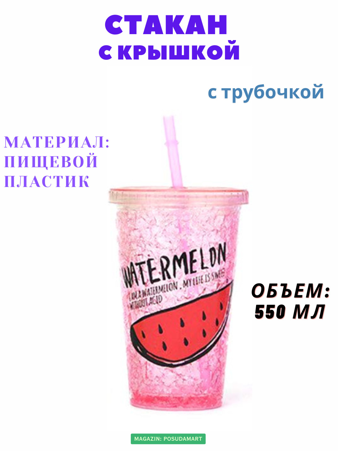 Стакан с трубочкой для лимонада, коктейлей и холодных напитков, 500 мл