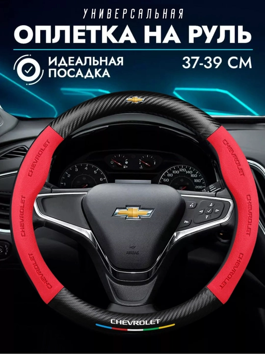 Карбоновый чехол на руль, Chevrolet - 