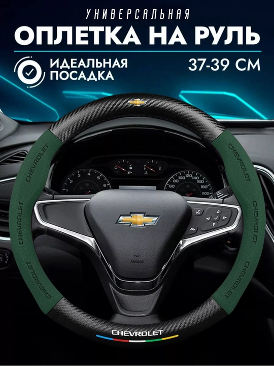 Avtomobil ruli uchun karbon tolali rul g'ilof, Chevrolet - 