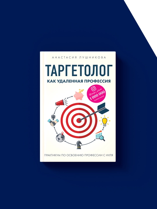 Книга "Таргетолог как удаленная профессия. Практикум по освоению профессии с нуля"