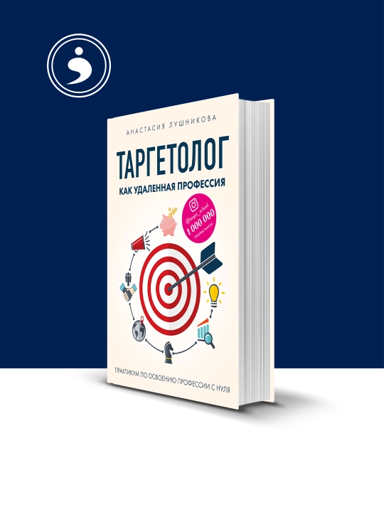 Книга "Таргетолог как удаленная профессия. Практикум по освоению профессии с нуля" - 
