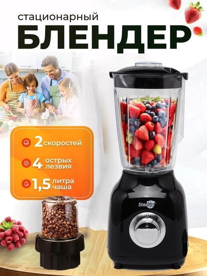 Стационарный блендер, измельчитель, кофемолка, 3 в 1 Starlux Starlux — ATSLSF8-MAYDA3-ЧЕРН
