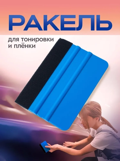 Пластиковый шпатель для поклейки пленки, обоев, Ракель
