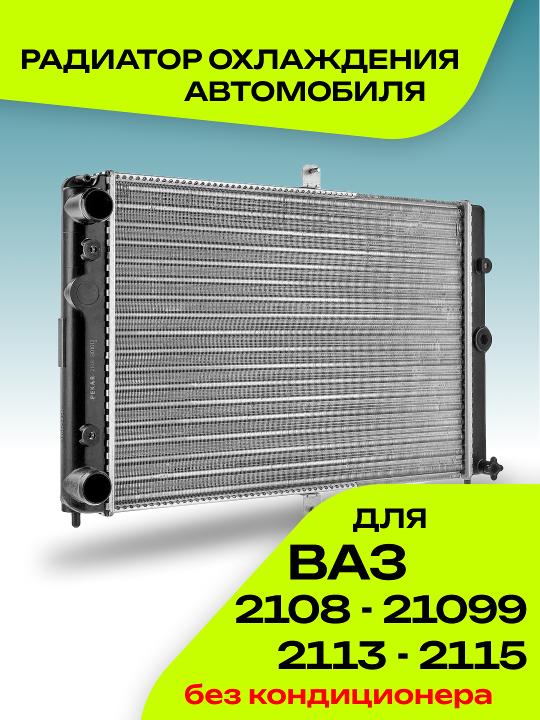 Радиатор охлаждения двигателя для автомобилей ЛАДА, НИВА КАЛИНА ПРИОРА ГРАНТА ВАЗ