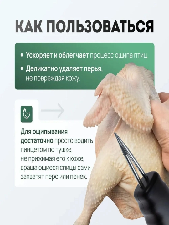 Uyda depilatsiya mashinasi, qushlarning patlarini tozalash vositasi