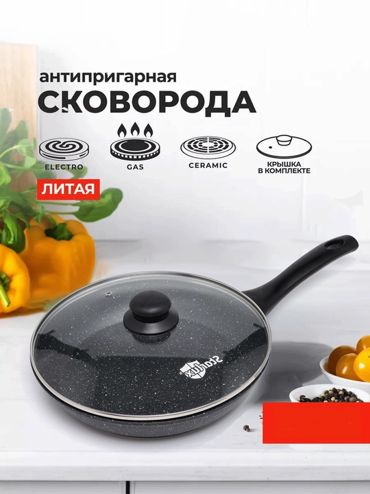 Антипригарная сковорода Starlux со стеклянной крышкой - 