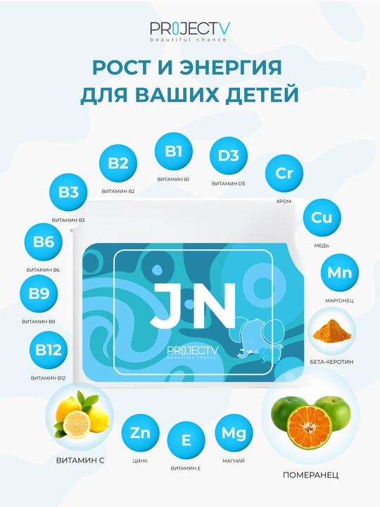 Bolalar uchun BFQ, Project V, JN O‘sish va quvvat - rux va D3 vitaminlari majmuasi - 