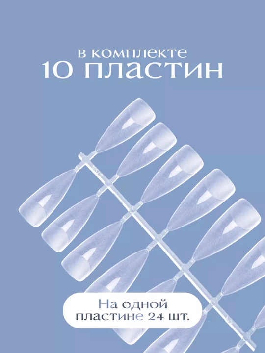 Прозрачные гелевые типсы с лункой, 240 шт в комплекте