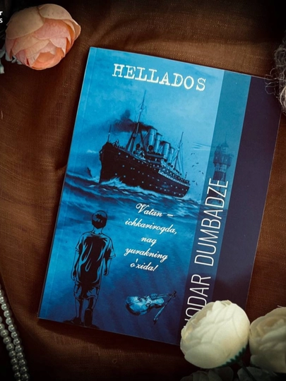 НОДАР ДУМБАДЗЕ, Hellados - Роман, повесть и рассказы, Не бойся, мама, роман - 