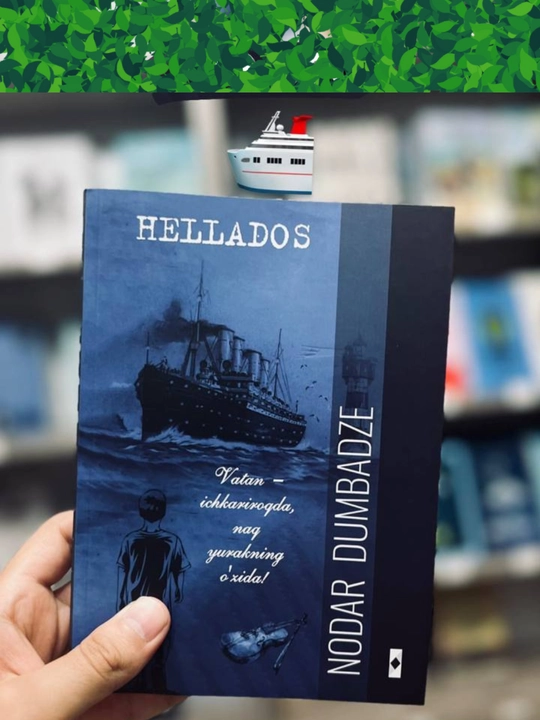 НОДАР ДУМБАДЗЕ, Hellados - Роман, повесть и рассказы, Не бойся, мама, роман