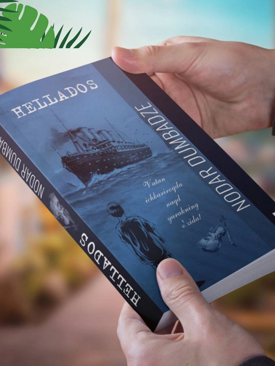 НОДАР ДУМБАДЗЕ, Hellados - Роман, повесть и рассказы, Не бойся, мама, роман
