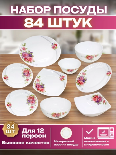 Набор посуды Torix, 84 предмета, для 12 человек из небьющейся стеклокерамики