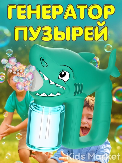 Генератор мыльных пузырей детский, на батарейках — TOYMAG-GPUZR33-БИРЮЗ