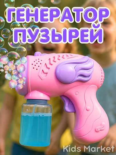 Генератор мыльных пузырей детский, на батарейках — TOYMAG-GPUZR33-КОНФЕТН