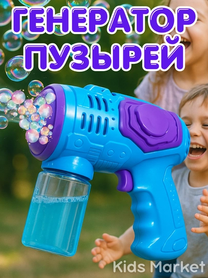 Генератор мыльных пузырей детский, на батарейках — TOYMAG-GPUZR33-ИНДИГО