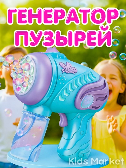 Генератор мыльных пузырей детский, на батарейках — TOYMAG-GPUZR33-КОРАЛЛ