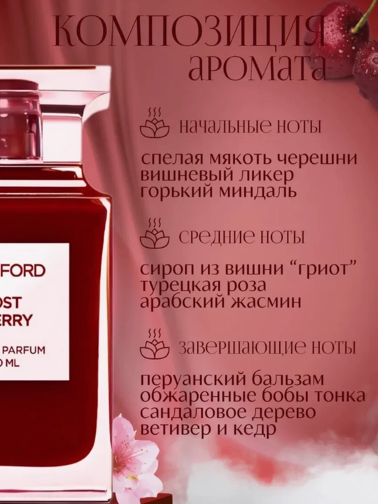 Парфюм Lost Cherry Том Форд Вишня стойкие