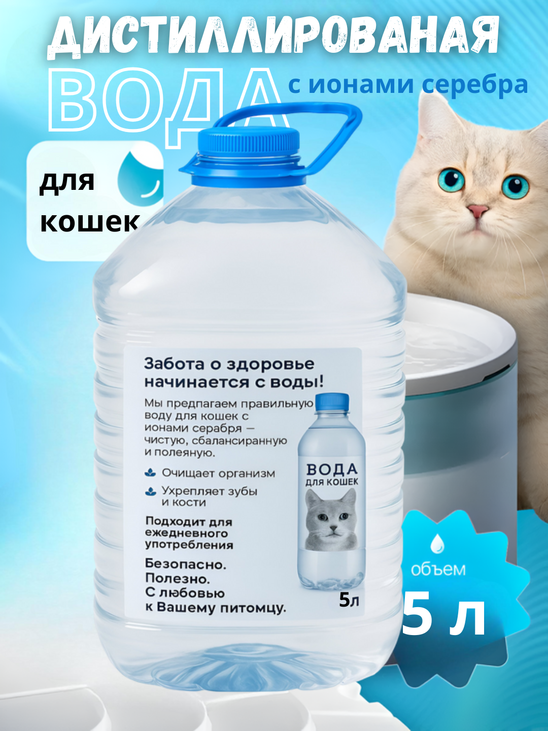 Дистиллированная вода с ионами серебра для кошек 5л – безопасная, очищенная, полезная - 