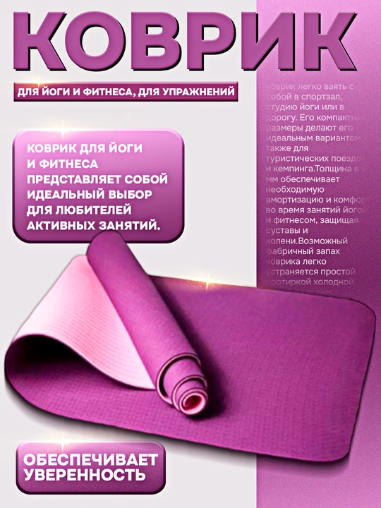 Коврик для йоги и фитнеса, для упражнений - 