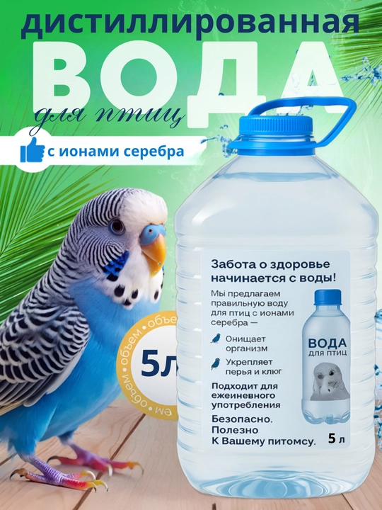Дистиллированная вода с ионами серебра для птиц, 5 л– чистая, безопасная и полезная - 