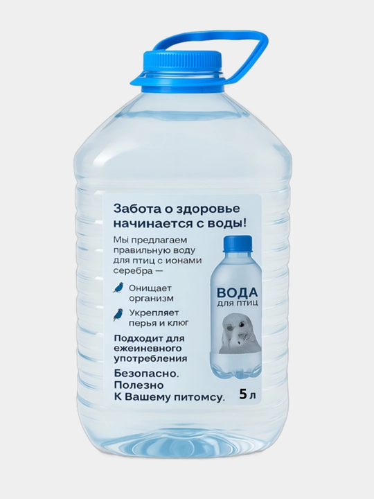 Дистиллированная вода с ионами серебра для птиц, 5 л– чистая, безопасная и полезная